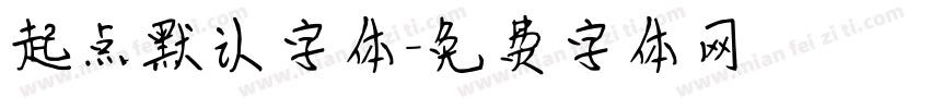 起点默认字体字体转换