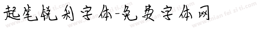 起笔锐利字体字体转换