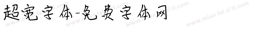超宽字体字体转换