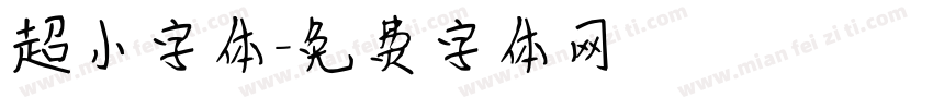 超小字体字体转换