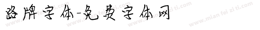 路牌字体字体转换