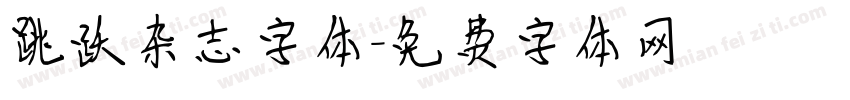 跳跃杂志字体字体转换