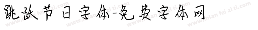 跳跃节日字体字体转换