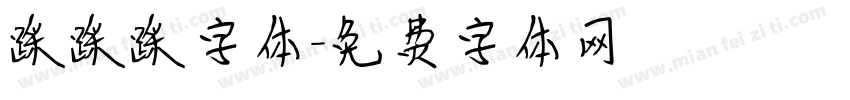 踩踩踩字体字体转换