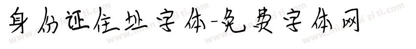 身份证住址字体字体转换