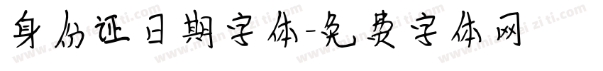 身份证日期字体字体转换