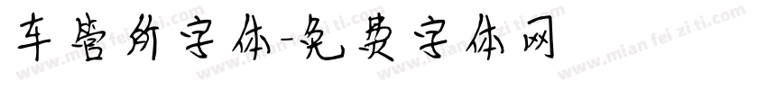 车管所字体字体转换