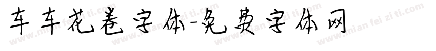 车车花卷字体字体转换