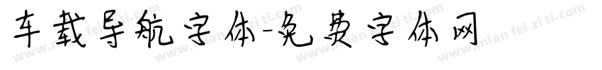 车载导航字体字体转换