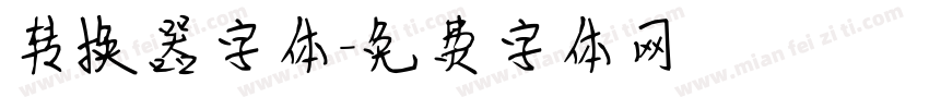 转换器字体字体转换