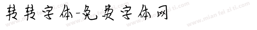 转转字体字体转换