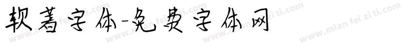 软著字体字体转换