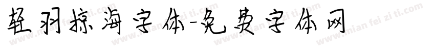 轻羽掠海字体字体转换