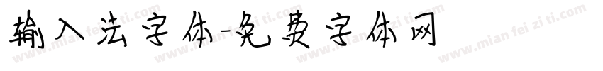输入法字体字体转换