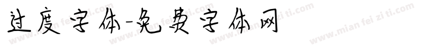 过度字体字体转换
