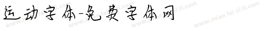 运动字体字体转换