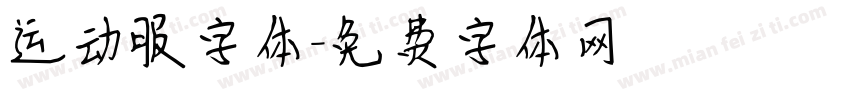 运动服字体字体转换