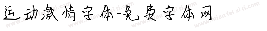 运动激情字体字体转换