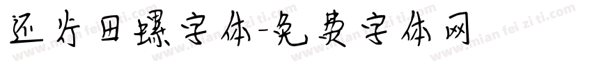 还行田螺字体字体转换