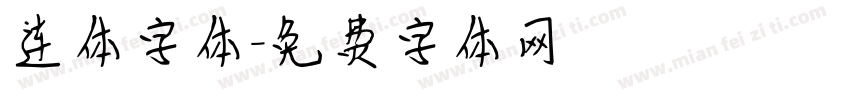 连体字体字体转换