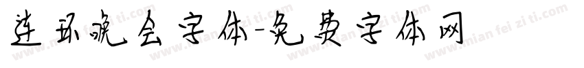 连环晚会字体字体转换