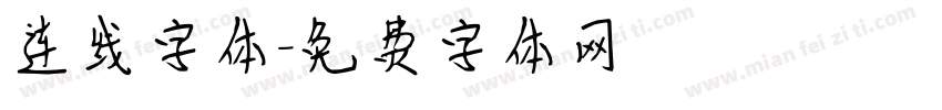 连线字体字体转换