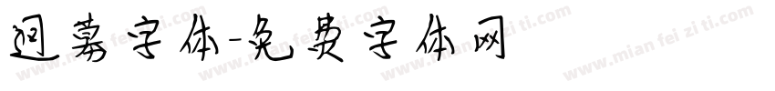 迥募字体字体转换