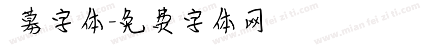迴募字体字体转换