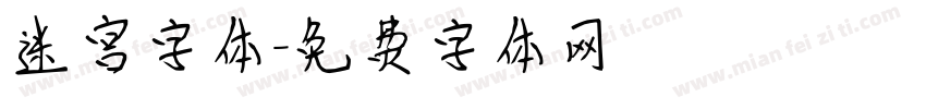 迷宫字体字体转换