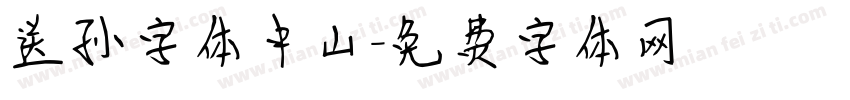 送孙字体中山字体转换