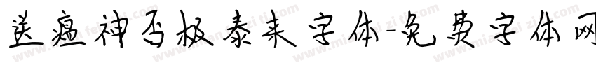 送瘟神否极泰来字体字体转换