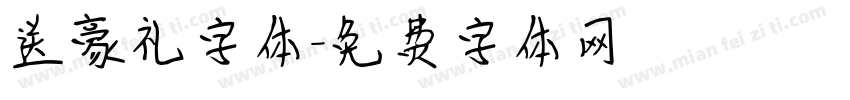 送豪礼字体字体转换