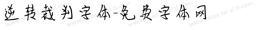 逆转裁判字体字体转换