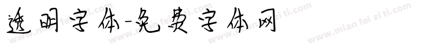 透明字体字体转换