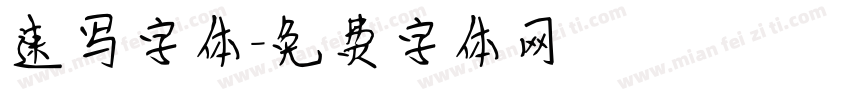 速写字体字体转换