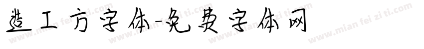 造工方字体字体转换