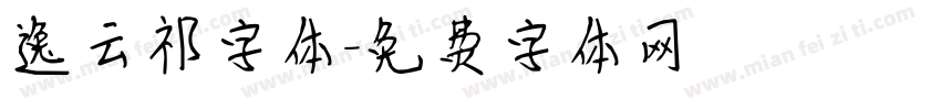 逸云祁字体字体转换