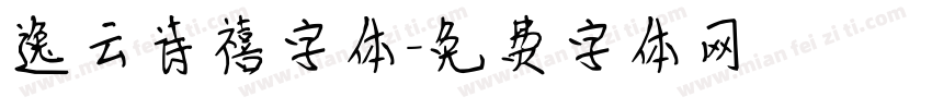逸云诗禧字体字体转换