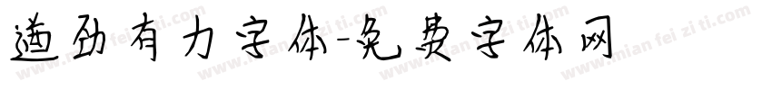 遒劲有力字体字体转换