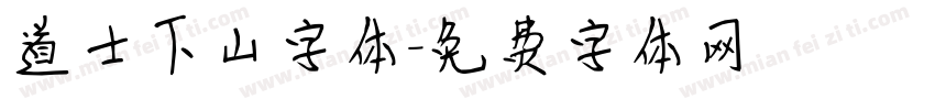 道士下山字体字体转换
