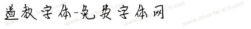 道教字体字体转换