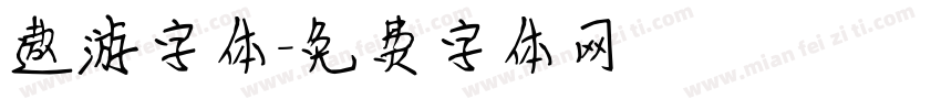 遨游字体字体转换