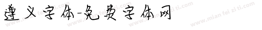 遵义字体字体转换