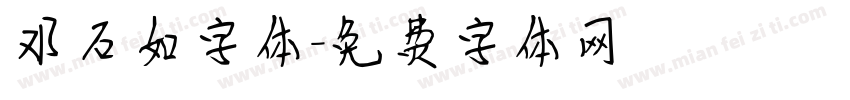 邓石如字体字体转换