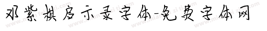 邓紫棋启示录字体字体转换