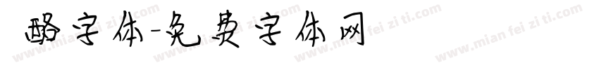 邚酪字体字体转换