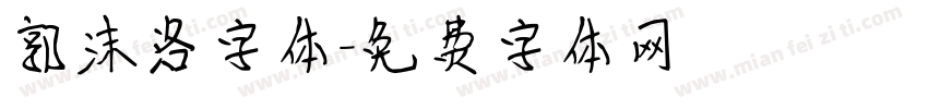 郭沫洛字体字体转换