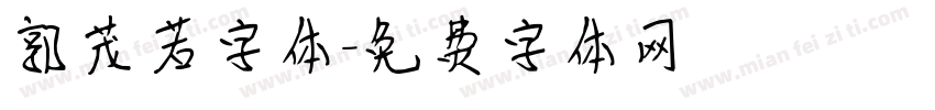 郭茂若字体字体转换