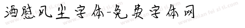 酒慰风尘字体字体转换