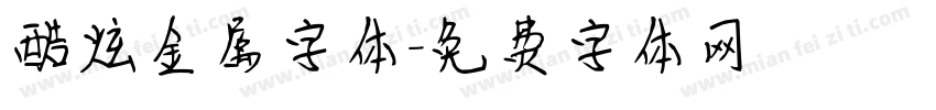 酷炫金属字体字体转换